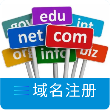 域名注册